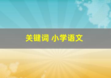 关键词 小学语文